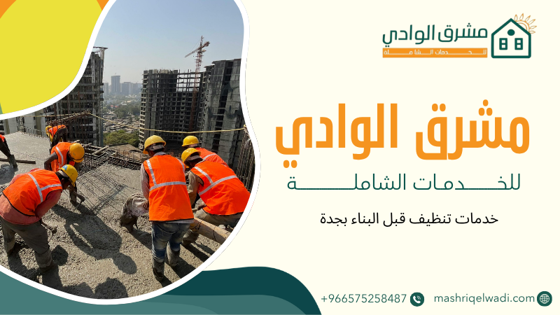 خدمات تنظيف قبل البناء بجدة