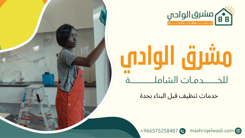 خدمات تنظيف قبل البناء بجدة