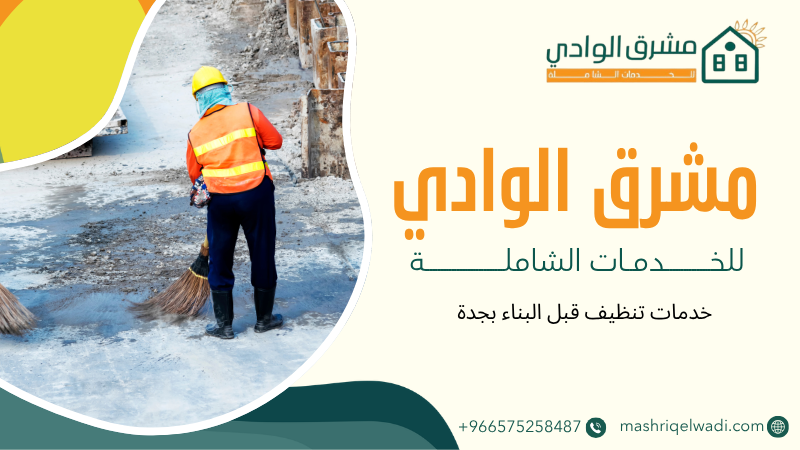 خدمات تنظيف قبل البناء بجدة