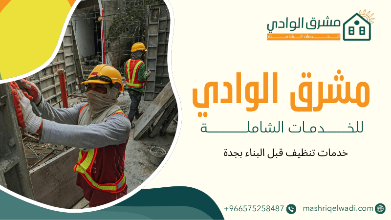 خدمات تنظيف قبل البناء بجدة