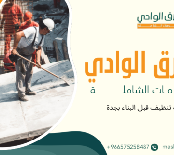 خدمات تنظيف قبل البناء بجدة