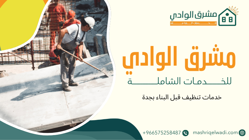 خدمات تنظيف قبل البناء بجدة