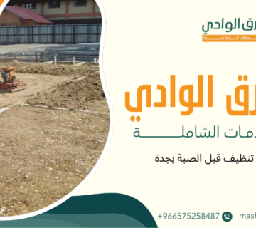خدمات تنظيف قبل الصبة بجدة