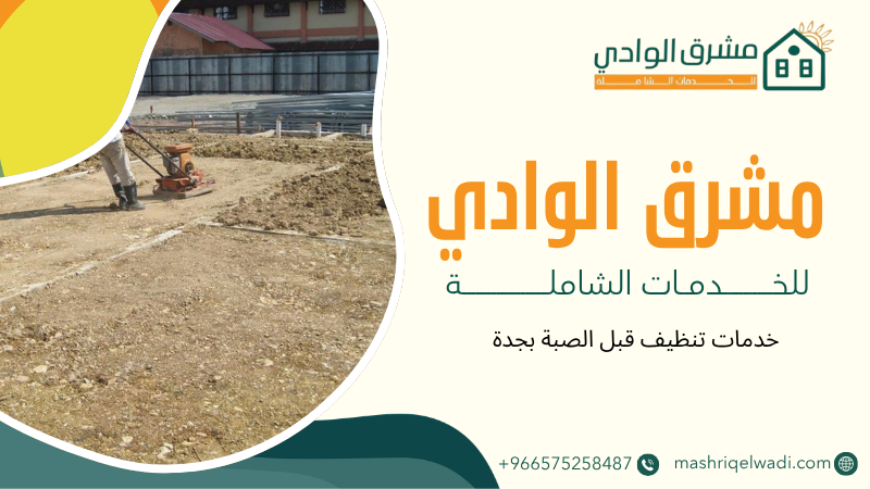 خدمات تنظيف قبل الصبة بجدة