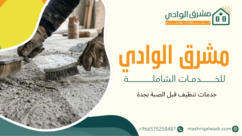 خدمات تنظيف قبل الصبة بجدة
