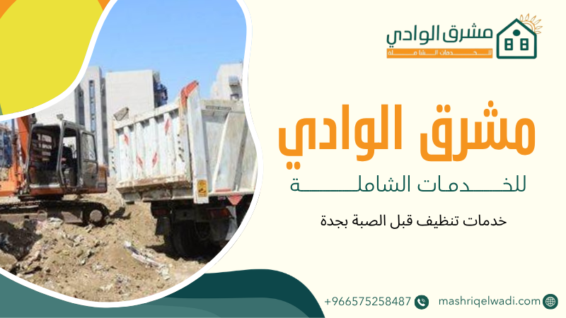 خدمات تنظيف قبل الصبة بجدة