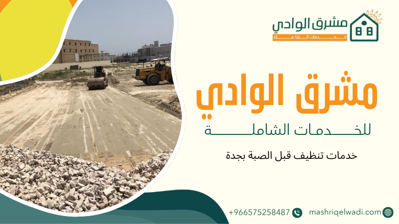 خدمات تنظيف قبل الصبة بجدة