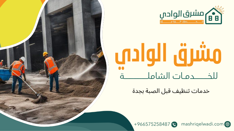 خدمات تنظيف قبل الصبة بجدة