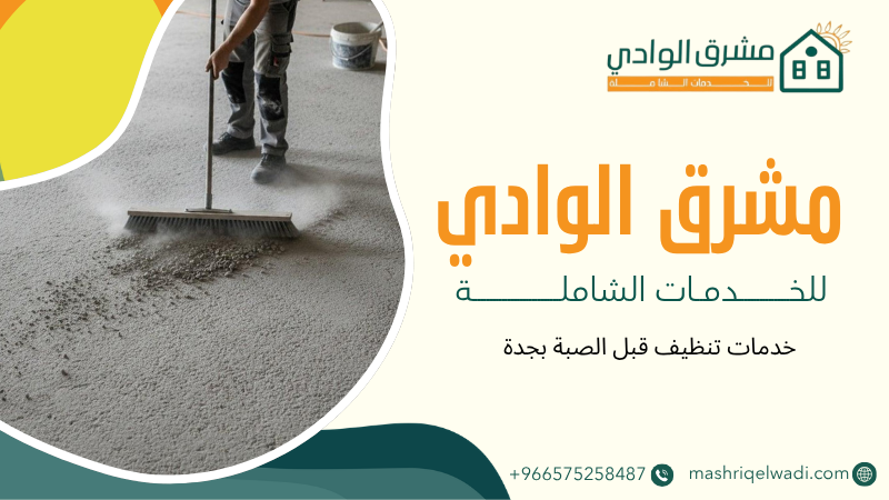 خدمات تنظيف قبل الصبة بجدة