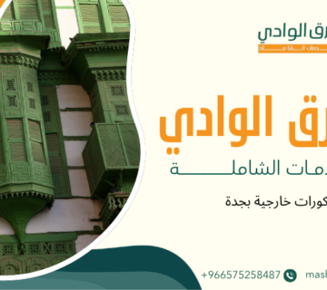 ديكورات خارجية بجدة