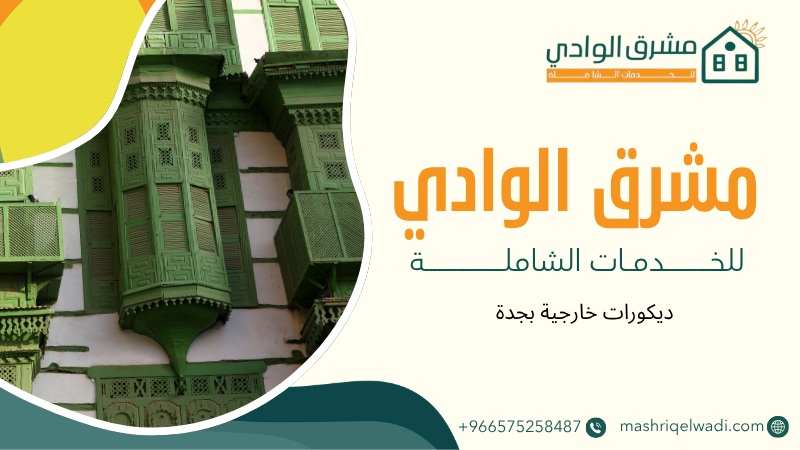 ديكورات خارجية بجدة