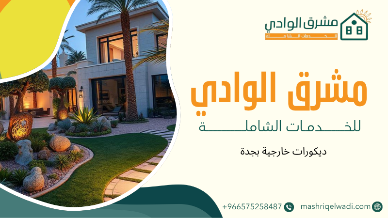 ديكورات خارجية بجدة