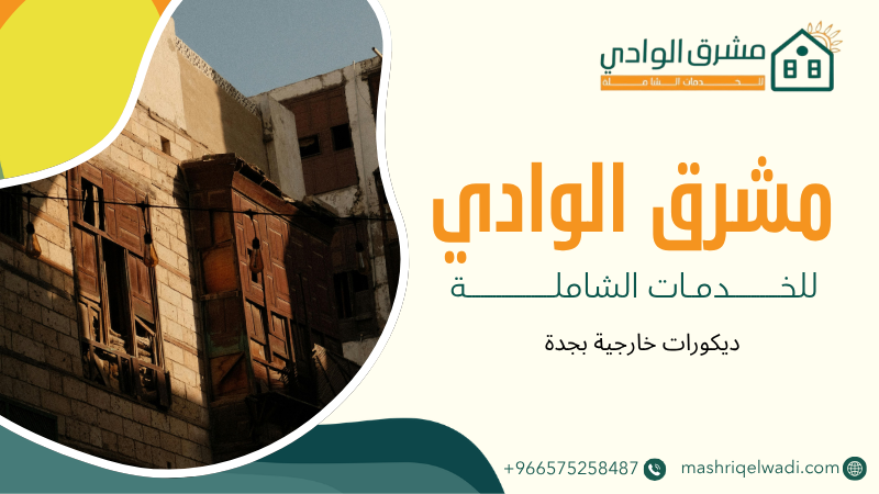 ديكورات خارجية بجدة