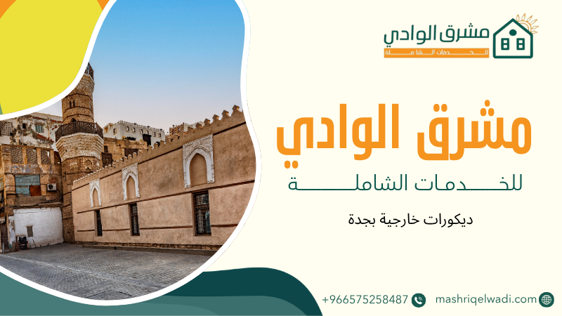 ديكورات خارجية بجدة