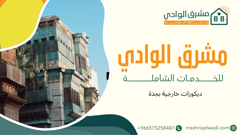 ديكورات خارجية بجدة