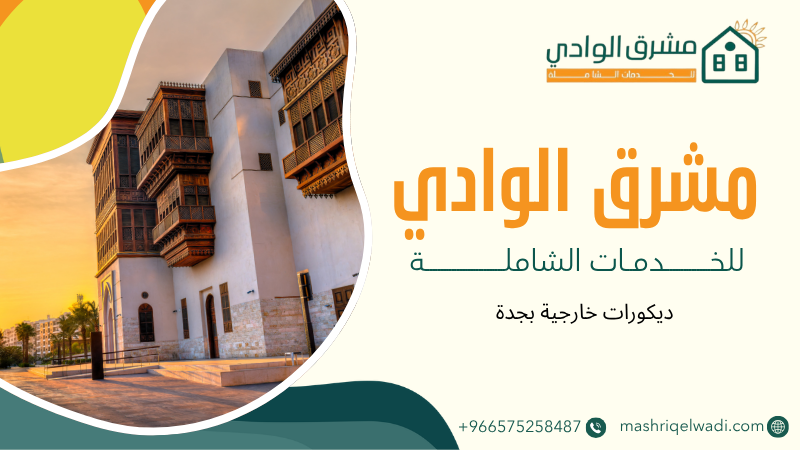 ديكورات خارجية بجدة