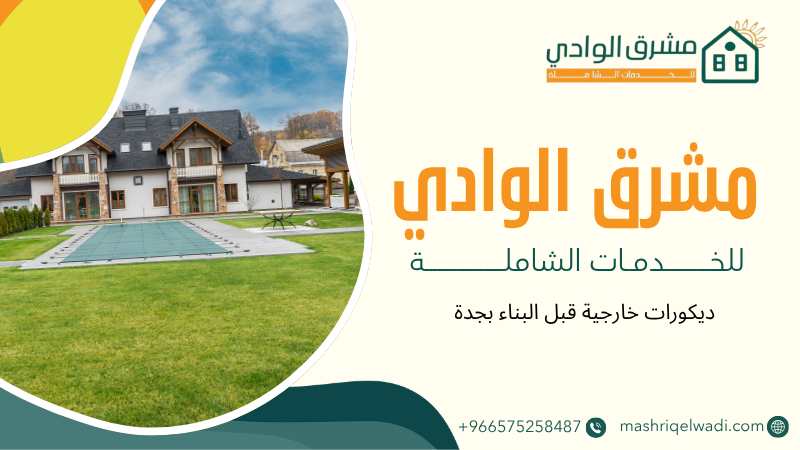 ديكورات خارجية قبل البناء بجدة