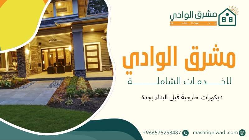 ديكورات خارجية قبل البناء بجدة