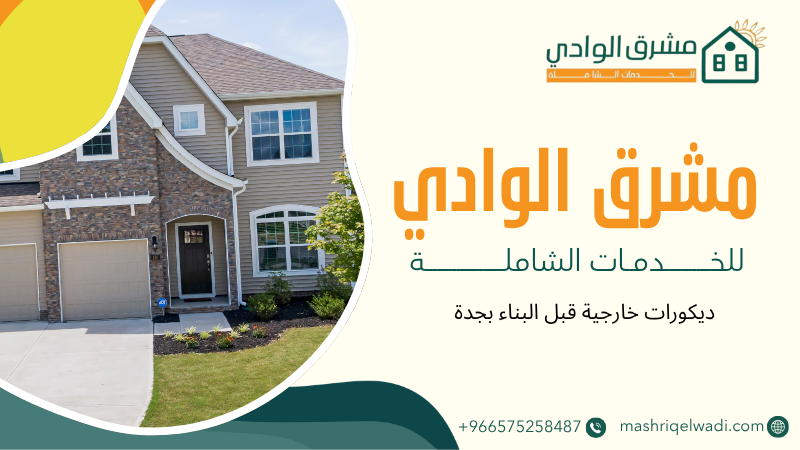 ديكورات خارجية قبل البناء بجدة