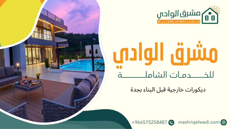 ديكورات خارجية قبل البناء بجدة