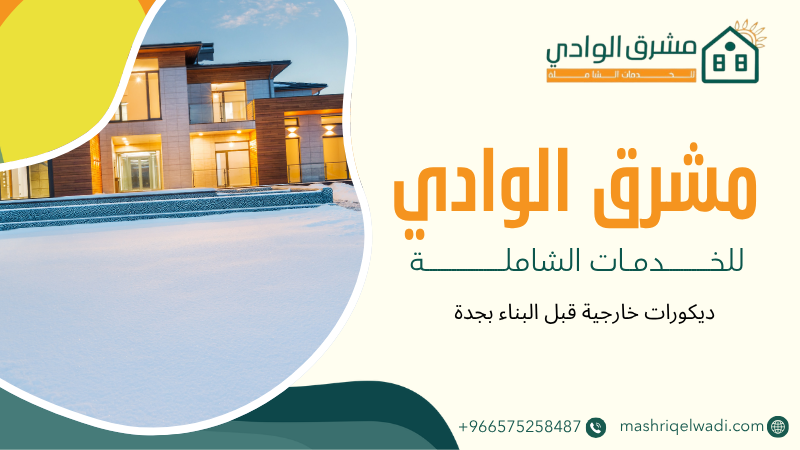 ديكورات خارجية قبل البناء بجدة