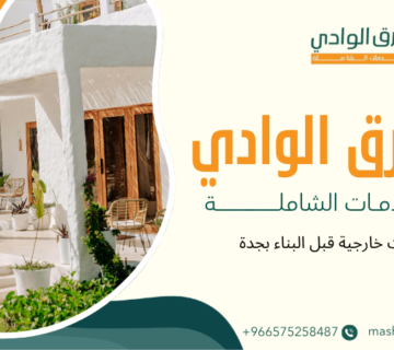 ديكورات خارجية قبل البناء بجدة