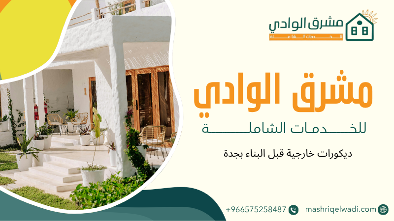 ديكورات خارجية قبل البناء بجدة