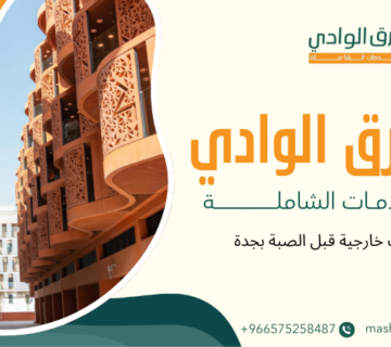 ديكورات خارجية قبل الصبة بجدة