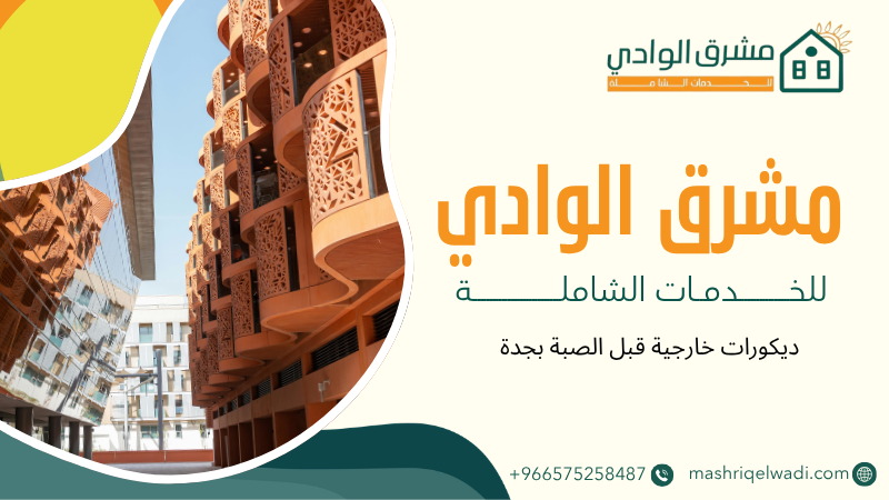ديكورات خارجية قبل الصبة بجدة