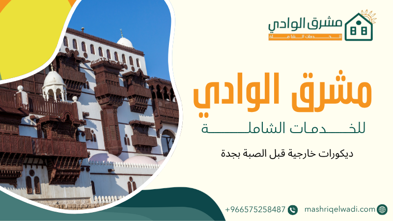ديكورات خارجية قبل الصبة بجدة