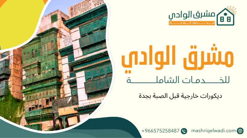 ديكورات خارجية قبل الصبة بجدة
