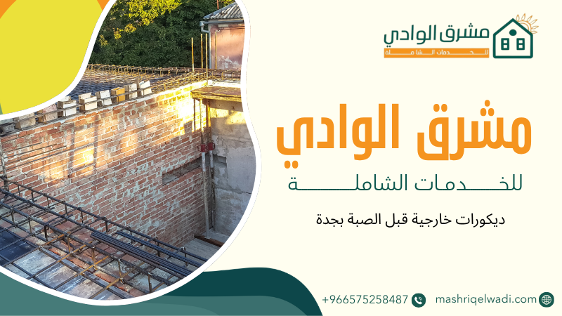 ديكورات خارجية قبل الصبة بجدة