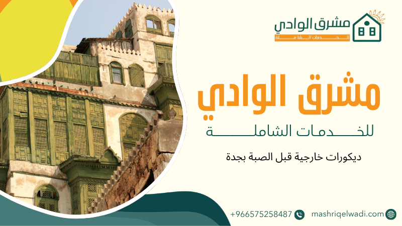 ديكورات خارجية قبل الصبة بجدة