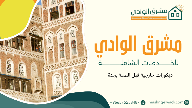 ديكورات خارجية قبل الصبة بجدة