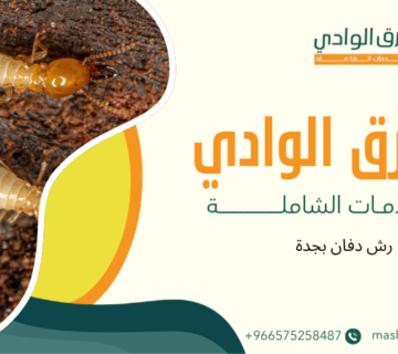 رش دفان بجدة