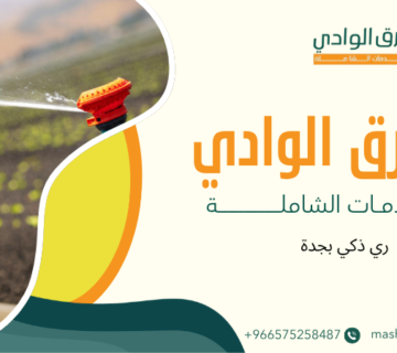 ري ذكي بجدة