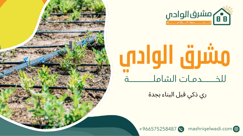 ري ذكي قبل البناء بجدة 