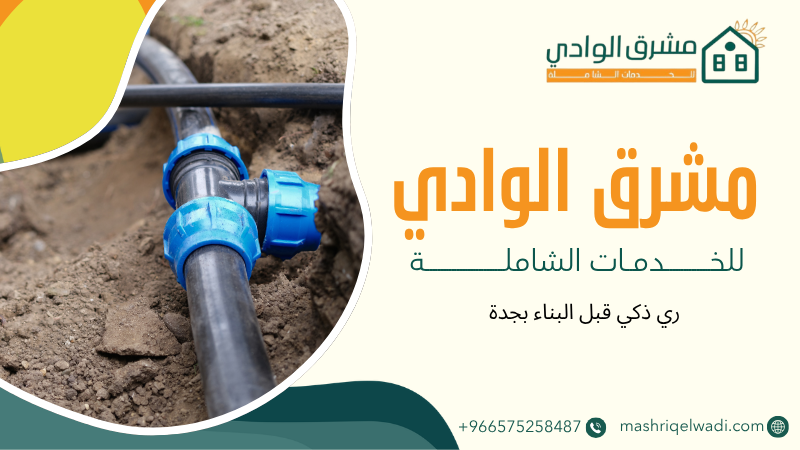 ري ذكي قبل البناء بجدة 