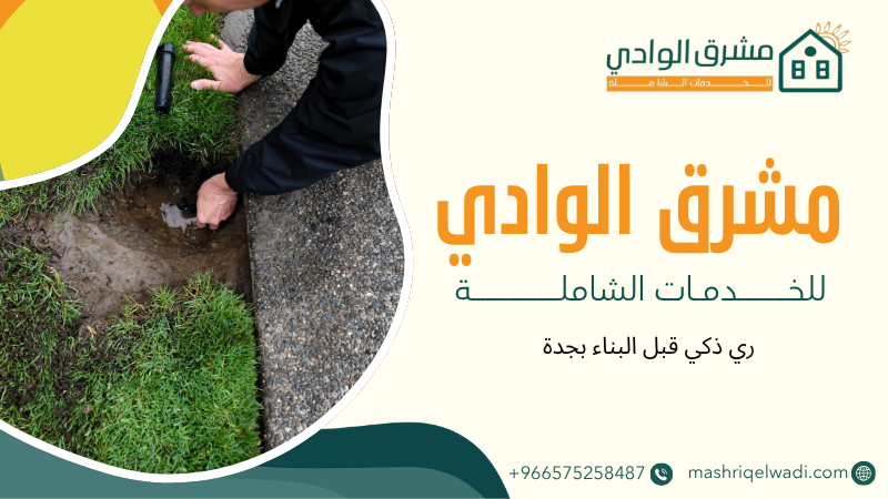ري ذكي قبل البناء بجدة 