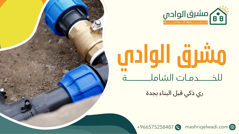 ري ذكي قبل البناء بجدة