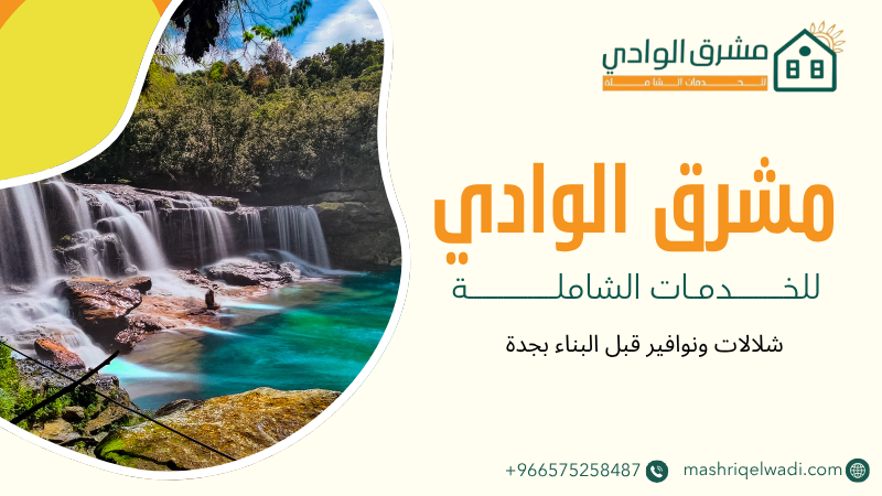 شلالات ونوافير قبل البناء بجدة