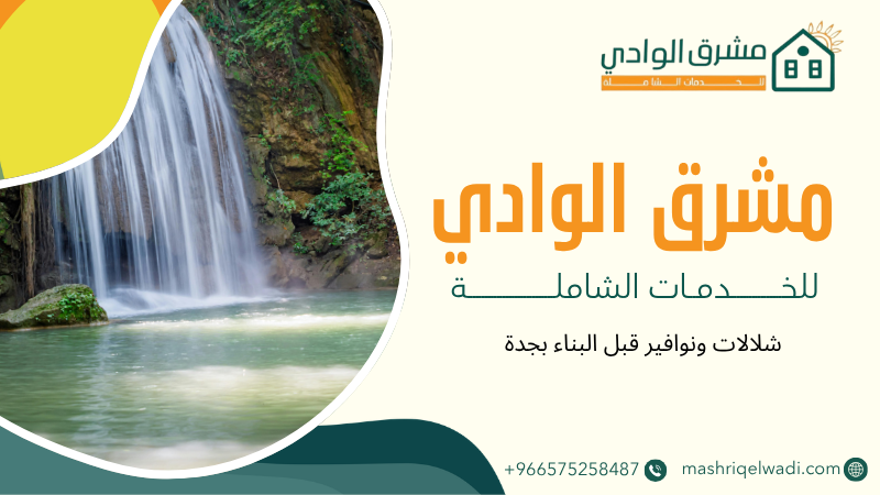 شلالات ونوافير قبل البناء بجدة