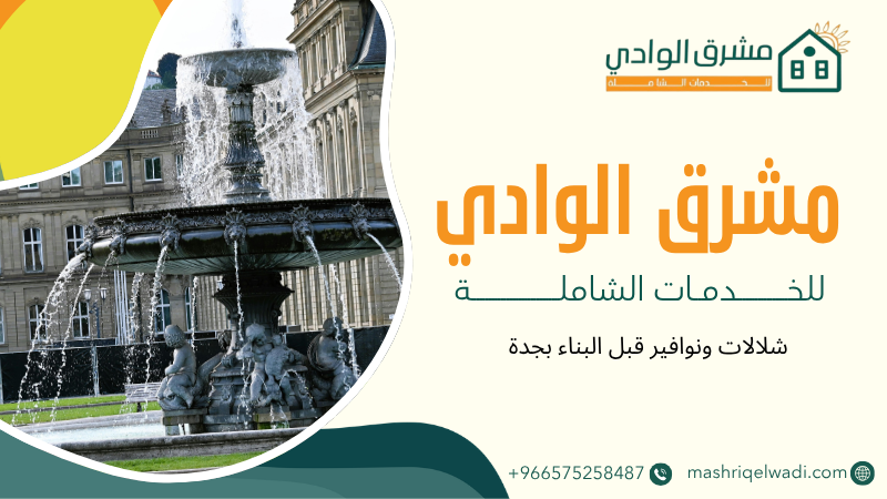 شلالات ونوافير قبل البناء بجدة