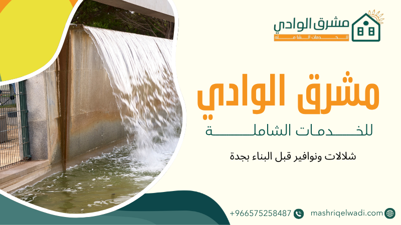 شلالات ونوافير قبل البناء بجدة