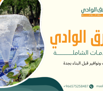 شلالات ونوافير قبل البناء بجدة