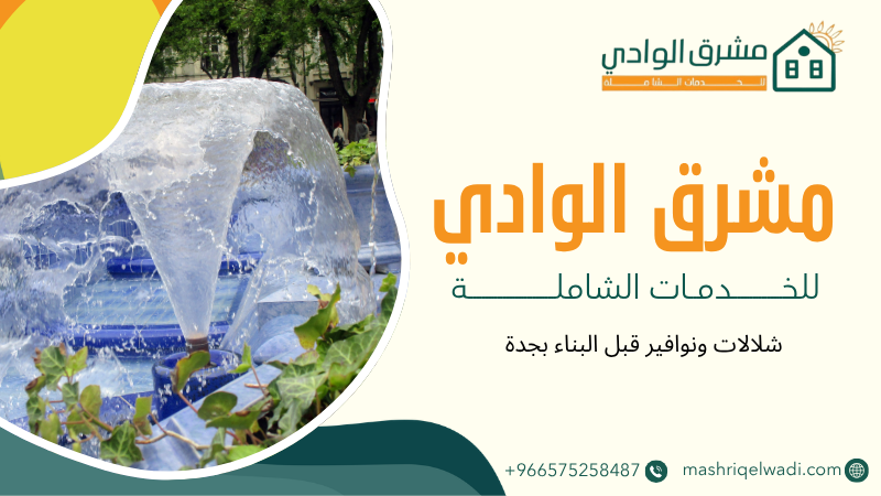 شلالات ونوافير قبل البناء بجدة