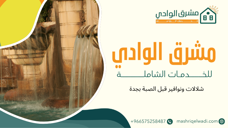 شلالات ونوافير قبل الصبة بجدة