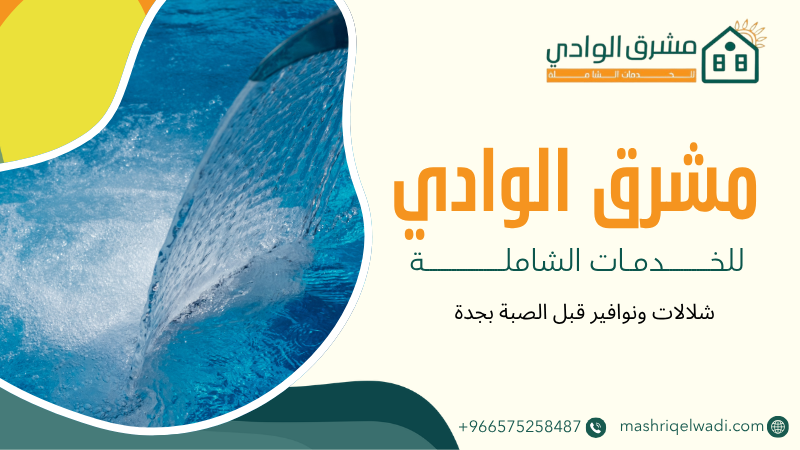 شلالات ونوافير قبل الصبة بجدة