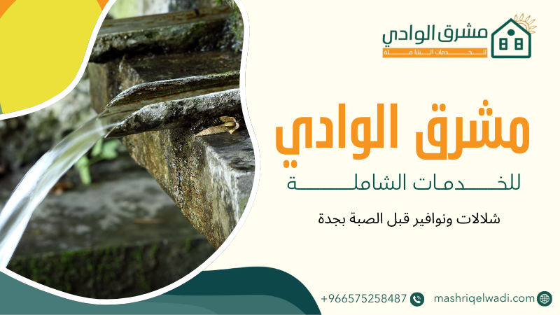 شلالات ونوافير قبل الصبة بجدة