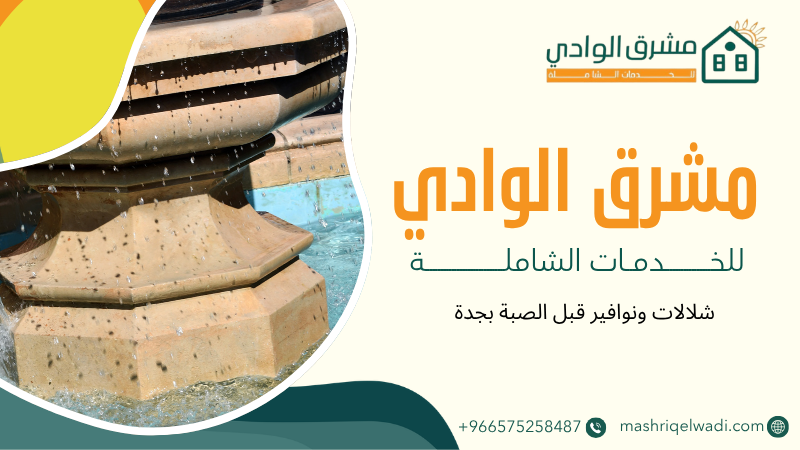 شلالات ونوافير قبل الصبة بجدة